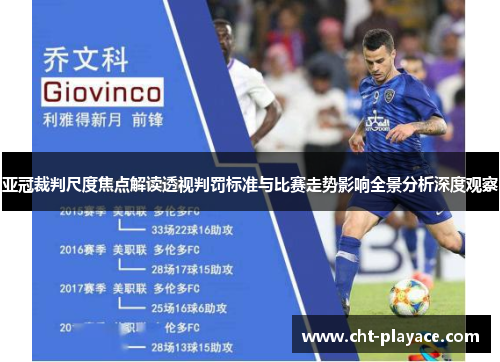 亚冠裁判尺度焦点解读透视判罚标准与比赛走势影响全景分析深度观察 亚冠裁判尺度焦点解读透视判罚标准与比赛走势影响全景分析深度观察