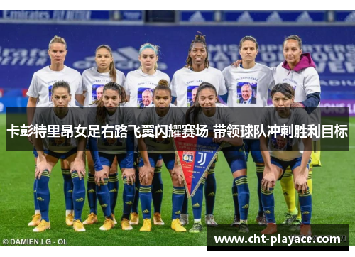 卡彭特里昂女足右路飞翼闪耀赛场 带领球队冲刺胜利目标