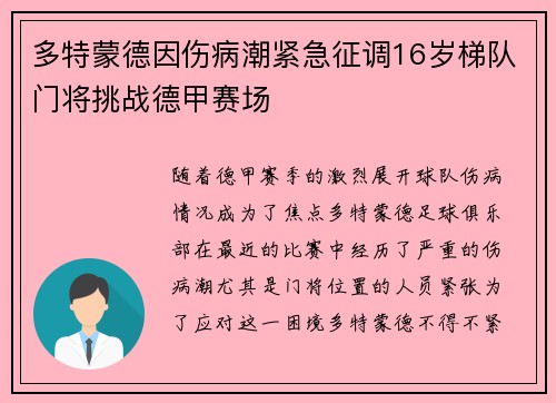 多特蒙德因伤病潮紧急征调16岁梯队门将挑战德甲赛场