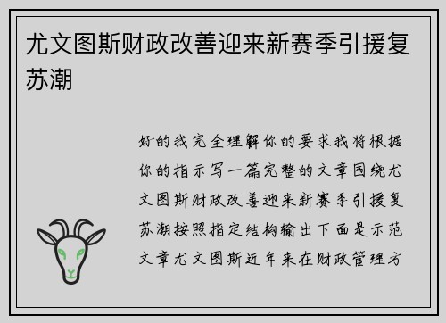 尤文图斯财政改善迎来新赛季引援复苏潮