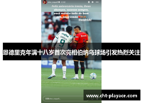 恩德里克年满十八岁首次亮相伯纳乌球场引发热烈关注