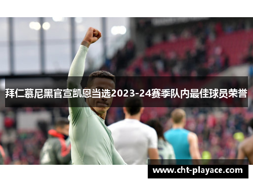 拜仁慕尼黑官宣凯恩当选2023-24赛季队内最佳球员荣誉