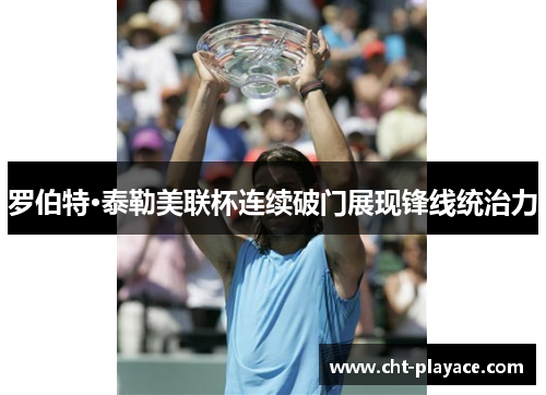 罗伯特·泰勒美联杯连续破门展现锋线统治力 罗伯特·泰勒美联杯连续破门展现锋线统治力