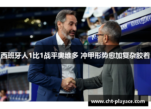 西班牙人1比1战平奥维多 冲甲形势愈加复杂胶着 西班牙人1比1战平奥维多 冲甲形势愈加复杂胶着