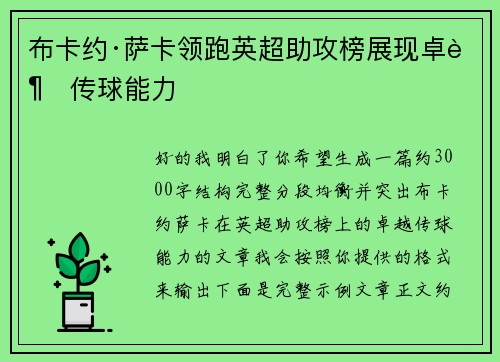 布卡约·萨卡领跑英超助攻榜展现卓越传球能力
