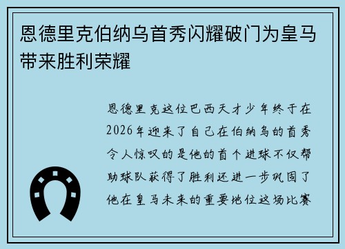 恩德里克伯纳乌首秀闪耀破门为皇马带来胜利荣耀