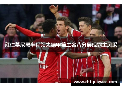拜仁慕尼黑半程领先德甲第二名八分展现霸主风采