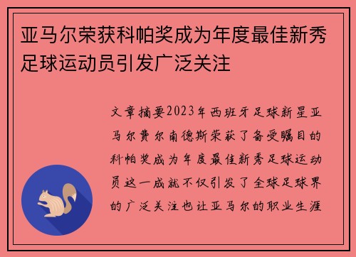 亚马尔荣获科帕奖成为年度最佳新秀足球运动员引发广泛关注