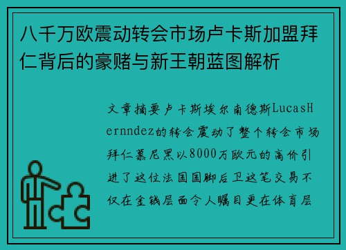 八千万欧震动转会市场卢卡斯加盟拜仁背后的豪赌与新王朝蓝图解析