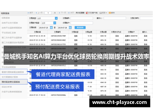 曼城携手知名AI算力平台优化球员轮换周期提升战术效率