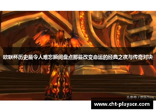 欧联杯历史最令人难忘瞬间盘点那些改变命运的经典之夜与传奇对决