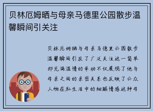 贝林厄姆晒与母亲马德里公园散步温馨瞬间引关注