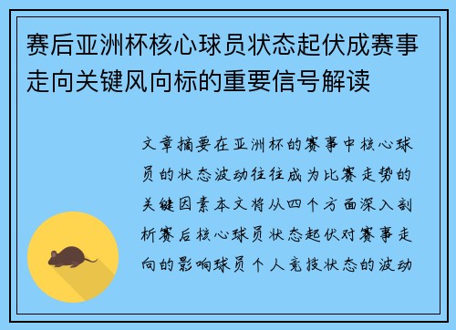赛后亚洲杯核心球员状态起伏成赛事走向关键风向标的重要信号解读