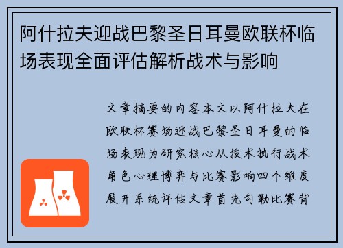 阿什拉夫迎战巴黎圣日耳曼欧联杯临场表现全面评估解析战术与影响 阿什拉夫迎战巴黎圣日耳曼欧联杯临场表现全面评估解析战术与影响