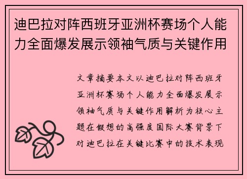 迪巴拉对阵西班牙亚洲杯赛场个人能力全面爆发展示领袖气质与关键作用解析