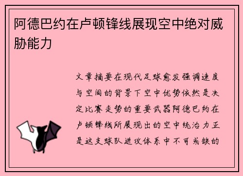 阿德巴约在卢顿锋线展现空中绝对威胁能力