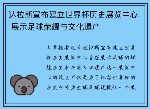 达拉斯宣布建立世界杯历史展览中心 展示足球荣耀与文化遗产