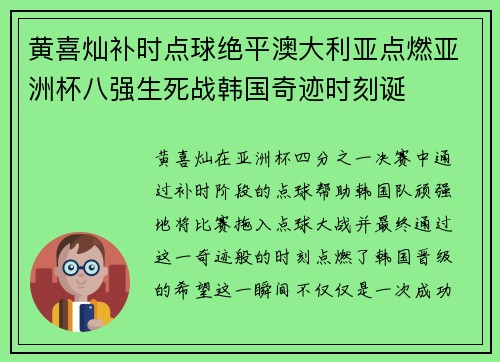 黄喜灿补时点球绝平澳大利亚点燃亚洲杯八强生死战韩国奇迹时刻诞 黄喜灿补时点球绝平澳大利亚点燃亚洲杯八强生死战韩国奇迹时刻诞