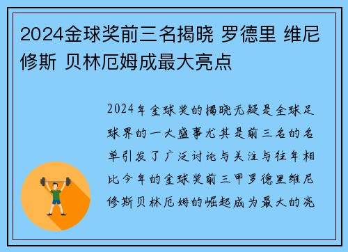 2024金球奖前三名揭晓 罗德里 维尼修斯 贝林厄姆成最大亮点 2024金球奖前三名揭晓 罗德里 维尼修斯 贝林厄姆成最大亮点