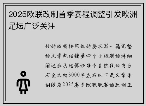 2025欧联改制首季赛程调整引发欧洲足坛广泛关注
