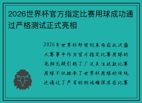 2026世界杯官方指定比赛用球成功通过严格测试正式亮相