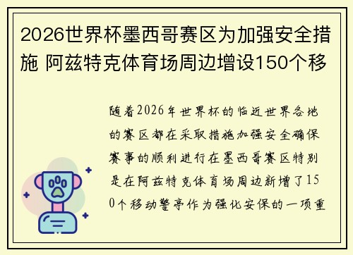 2026世界杯墨西哥赛区为加强安全措施 阿兹特克体育场周边增设150个移动警亭 2026世界杯墨西哥赛区为加强安全措施 阿兹特克体育场周边增设150个移动警亭