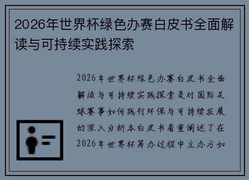 2026年世界杯绿色办赛白皮书全面解读与可持续实践探索