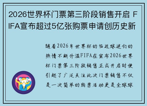 2026世界杯门票第三阶段销售开启 FIFA宣布超过5亿张购票申请创历史新纪录 2026世界杯门票第三阶段销售开启 FIFA宣布超过5亿张购票申请创历史新纪录