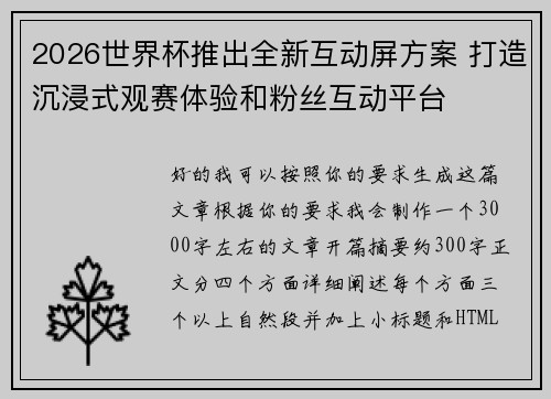 2026世界杯推出全新互动屏方案 打造沉浸式观赛体验和粉丝互动平台
