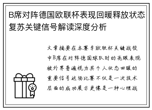 B席对阵德国欧联杯表现回暖释放状态复苏关键信号解读深度分析 B席对阵德国欧联杯表现回暖释放状态复苏关键信号解读深度分析
