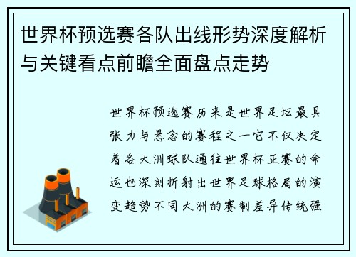 世界杯预选赛各队出线形势深度解析与关键看点前瞻全面盘点走势
