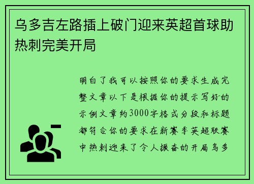乌多吉左路插上破门迎来英超首球助热刺完美开局