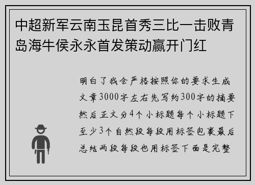 中超新军云南玉昆首秀三比一击败青岛海牛侯永永首发策动赢开门红