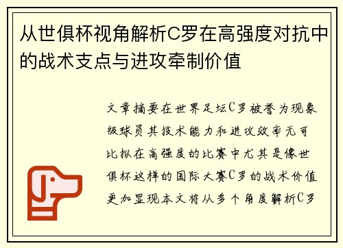 从世俱杯视角解析C罗在高强度对抗中的战术支点与进攻牵制价值