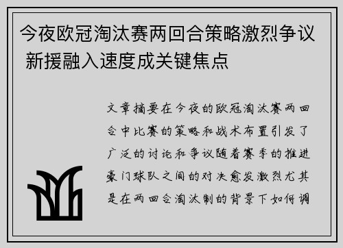 今夜欧冠淘汰赛两回合策略激烈争议 新援融入速度成关键焦点