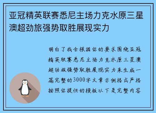 亚冠精英联赛悉尼主场力克水原三星澳超劲旅强势取胜展现实力