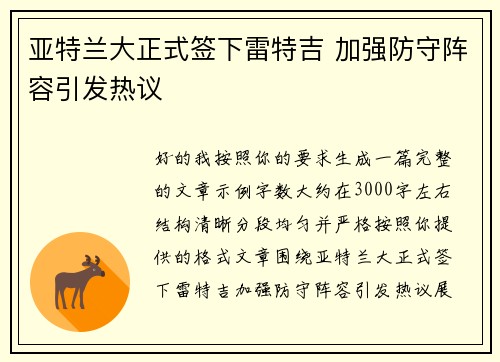 亚特兰大正式签下雷特吉 加强防守阵容引发热议