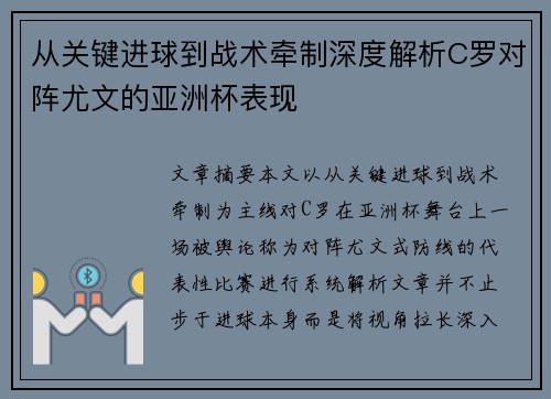 从关键进球到战术牵制深度解析C罗对阵尤文的亚洲杯表现