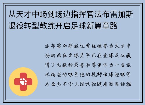 从天才中场到场边指挥官法布雷加斯退役转型教练开启足球新篇章路
