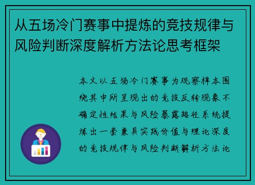 从五场冷门赛事中提炼的竞技规律与风险判断深度解析方法论思考框架