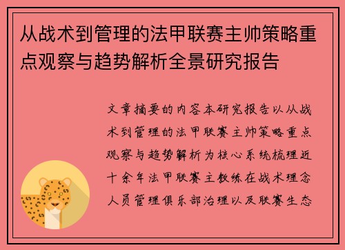 从战术到管理的法甲联赛主帅策略重点观察与趋势解析全景研究报告