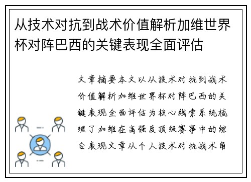 从技术对抗到战术价值解析加维世界杯对阵巴西的关键表现全面评估