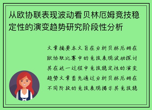 从欧协联表现波动看贝林厄姆竞技稳定性的演变趋势研究阶段性分析