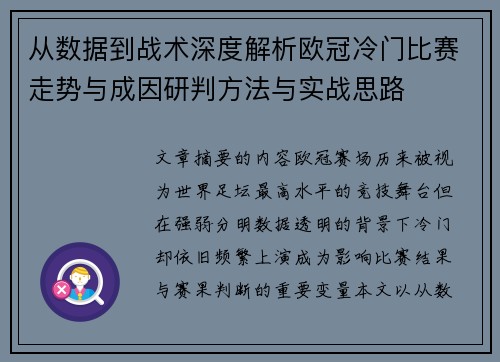 从数据到战术深度解析欧冠冷门比赛走势与成因研判方法与实战思路