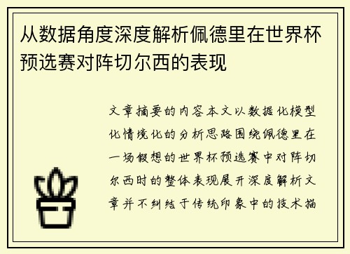 从数据角度深度解析佩德里在世界杯预选赛对阵切尔西的表现