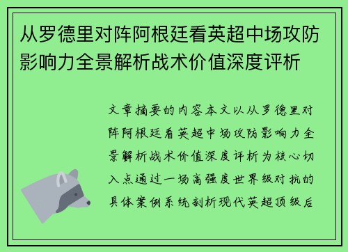 从罗德里对阵阿根廷看英超中场攻防影响力全景解析战术价值深度评析