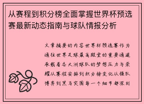 从赛程到积分榜全面掌握世界杯预选赛最新动态指南与球队情报分析