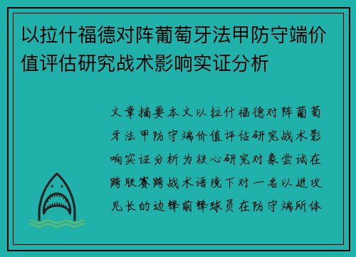 以拉什福德对阵葡萄牙法甲防守端价值评估研究战术影响实证分析