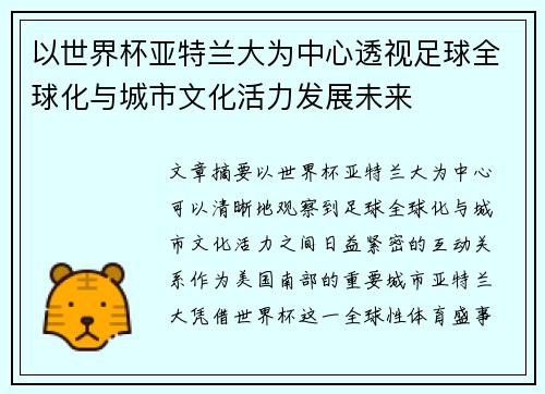 以世界杯亚特兰大为中心透视足球全球化与城市文化活力发展未来
