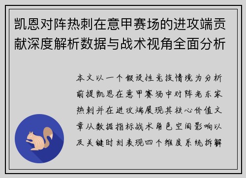 凯恩对阵热刺在意甲赛场的进攻端贡献深度解析数据与战术视角全面分析